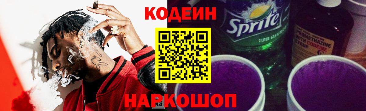 Codein Purple Drank Белебей